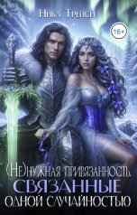 обложка книги Ника Трейси "(Не)нужная привязанность. Связанные одной случайностью"