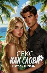 обложка книги Нэтали Штиль "Секс как слова"