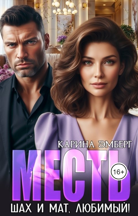 Обложка книги Карина Эмберг Месть. Шах и Мат, любимый