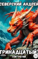 обложка книги Андрей Северский "Тринадцатый) Том 3"