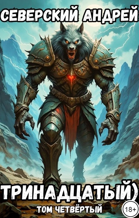 Обложка книги Северский Андрей Тринадцатый) Том 4