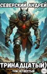обложка книги Андрей Северский "Тринадцатый) Том 4"