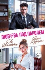 обложка книги Ева Валетти, Вера Рудецкая "Любовь под паролем"