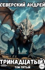 обложка книги Андрей Северский "Тринадцатый) Том 5"