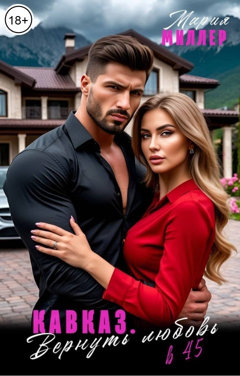 Обложка книги Мария Миллер Кавказ. Вернуть любовь в 45