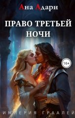обложка книги Ана Адари "Право третьей ночи"