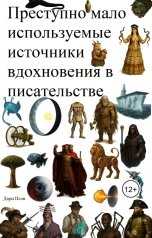 обложка книги Дари Псов "Преступно мало используемые источники вдохновения в писательстве"