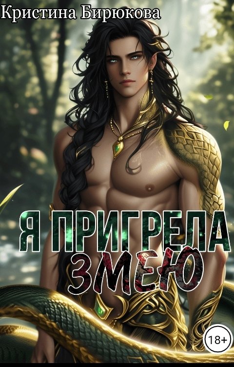 Обложка книги Кристина Бирюкова Я пригрела змею