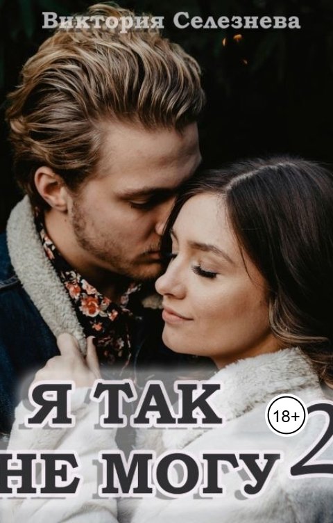 Обложка книги Виктория Селезнёва Я так не могу 2