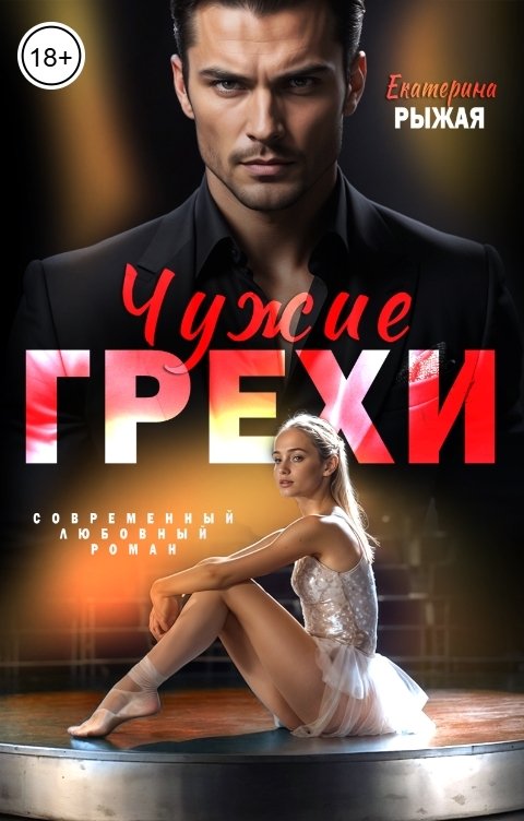 Обложка книги Екатерина Рыжая Чужие грехи