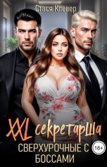 обложка книги Стася Клевер "XXL секретарша. Сверхурочные с боссами"