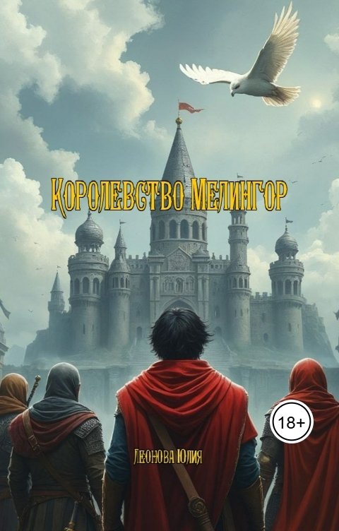Обложка книги Леонова Юлия Королевство Мелингор