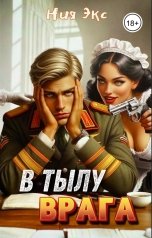 обложка книги Ния Экс "В тылу врага"