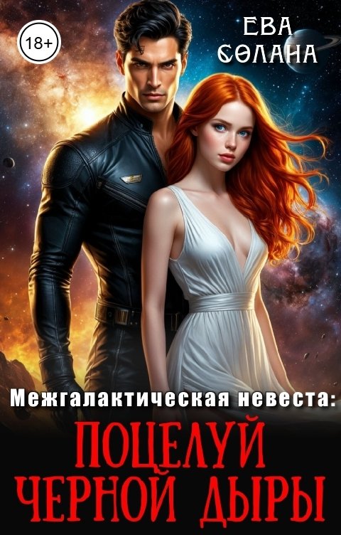Обложка книги Ева Солана Межгалактическая невеста: поцелуй черной дыры