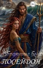обложка книги Тина Шеху "Избранница бога. Посейдон"