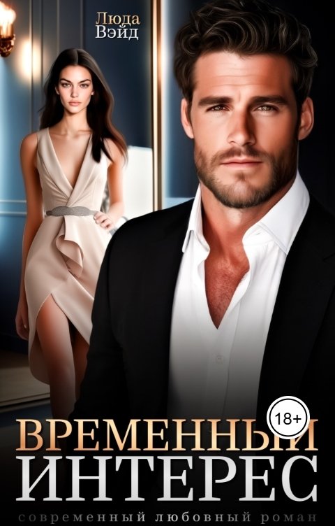 Обложка книги Люда Вэйд Временный интерес