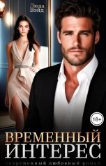 обложка книги Люда Вэйд "Временный интерес"
