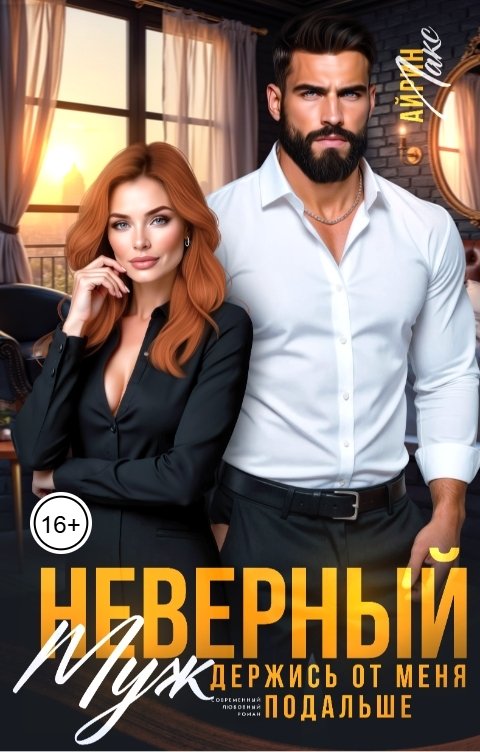 Обложка книги Айрин Лакс Неверный муж. Держись от меня подальше