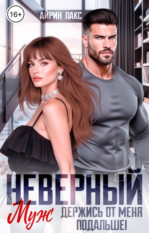 Обложка книги Айрин Лакс Неверный муж. Держись от меня подальше