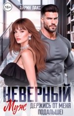 обложка книги Айрин Лакс "Неверный муж. Держись от меня подальше"