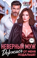 обложка книги Айрин Лакс "Неверный муж. Держись от меня подальше"