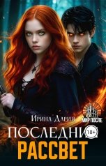 обложка книги Ирина Дария "Последний рассвет"