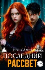 обложка книги Ирина Дария "Последний рассвет"