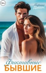 обложка книги Марина Дамич "Фиктивные бывшие"