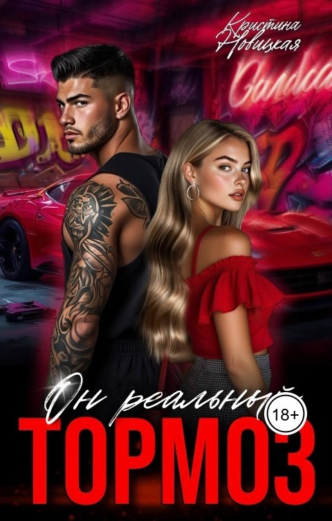 Обложка книги Кристина Новицкая Он реальный тормоз