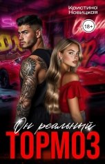 обложка книги Кристина Новицкая "Он реальный тормоз"