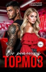 обложка книги Кристина Новицкая "Он реальный тормоз"