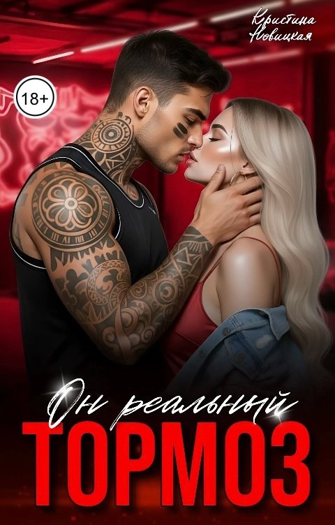Обложка книги Кристина Новицкая Он реальный тормоз