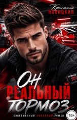 обложка книги Кристина Новицкая "Он реальный тормоз"
