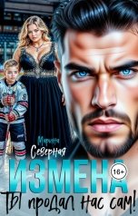 обложка книги Марина Северная "Измена. Ты продал нас сам!"