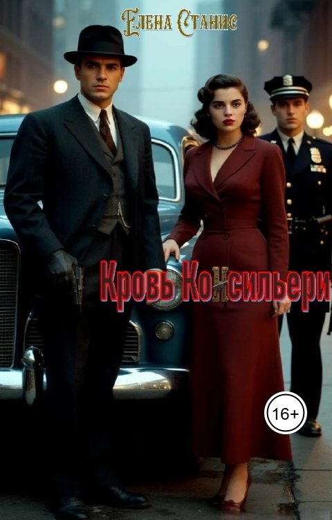 Обложка книги Елена Станис Кровь консильери