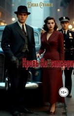 обложка книги Елена Станис "Кровь консильери"
