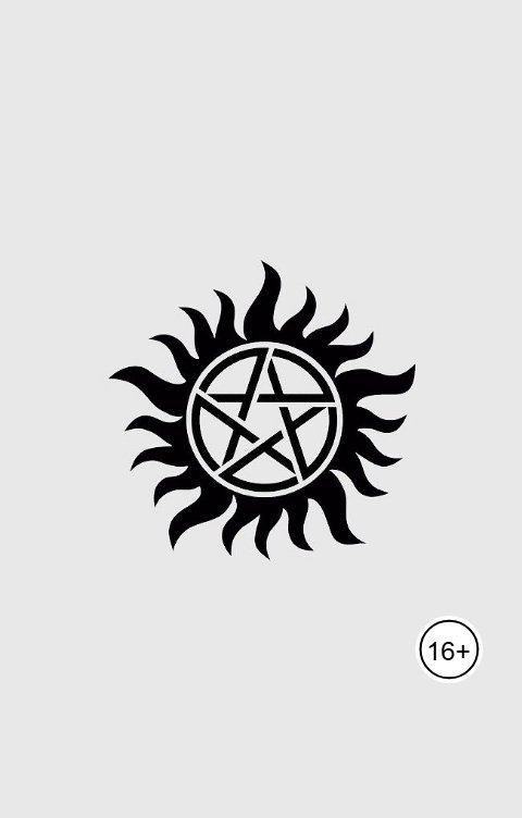 Обложка книги Элла Джонн Сверхъестественное и Волчонок