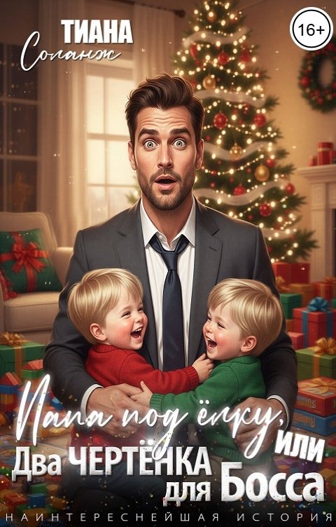 Обложка книги Тиана Соланж Папа под ёлку, или два чертёнка для босса