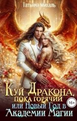 обложка книги Татьяна Михаль "Куй Дракона, пока горячий, или Новый год в Академии Магии"