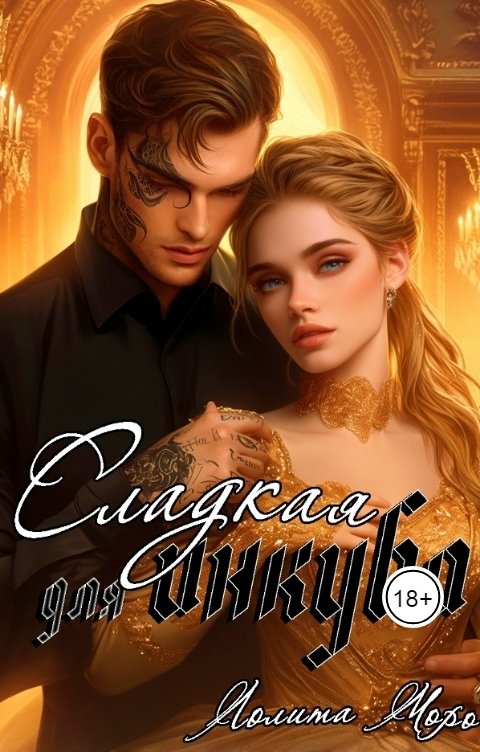 Обложка книги Лолита Моро Сладкая для инкуба