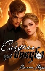 обложка книги Лолита Моро "Сладкая для инкуба"