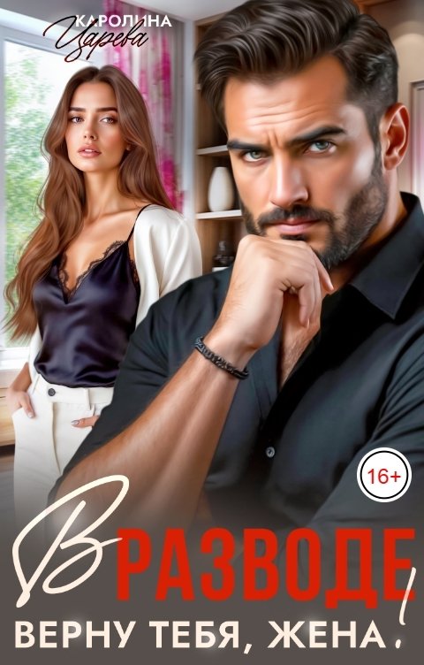 Обложка книги Каролина Царева В Разводе. Верну тебя, Жена!