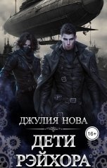 обложка книги Джулия Нова "Дети Рэйхора"