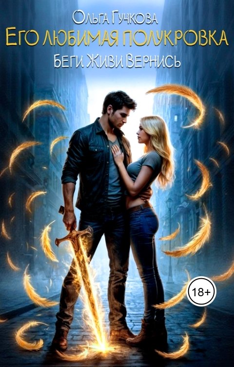 Обложка книги Ольга Гучкова Его любимая полукровка. Беги. Живи. Вернись