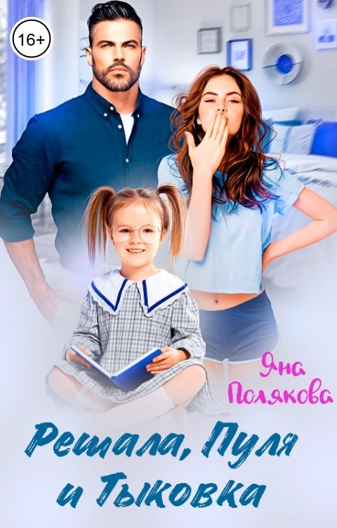 Обложка книги Яна Полякова Решала, Пуля и Тыковка