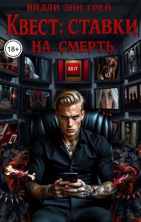 Обложка книги Вилли Энн Грей Квест: ставки на смерть