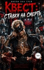 обложка книги Вилли Энн Грей "Квест: ставки на смерть"