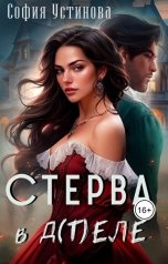 обложка книги София Устинова "Стерва в д(т)еле"
