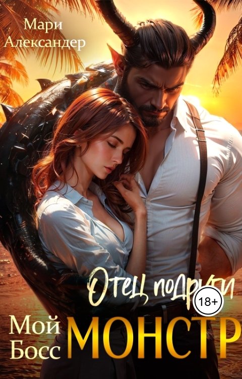 Обложка книги Мари Александер Отец подруги. Мой Босс монстр