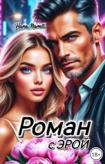 обложка книги Hana Namiti "Роман с Эрой"